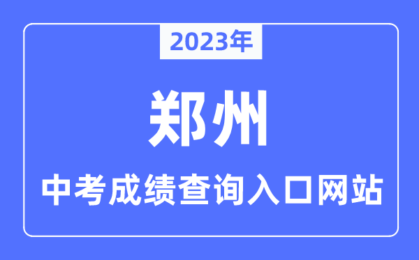 2023年鄭州中考成績查詢?nèi)肟诰W(wǎng)站,河南基礎(chǔ)教育綜合信息服務(wù)平臺