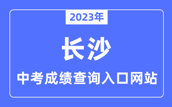 2023年長沙中考成績查詢入口網站,長沙市教育局官網