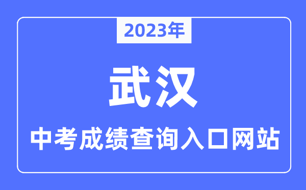 2023年武漢中考成績查詢入口網站,武漢招考網官網