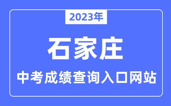 2023年石家莊中考成績查詢入口網站,石家莊市教育考試院官網