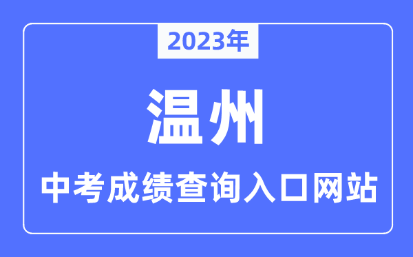 2023年溫州中考成績查詢入口網站,溫州市中招管理平臺官網