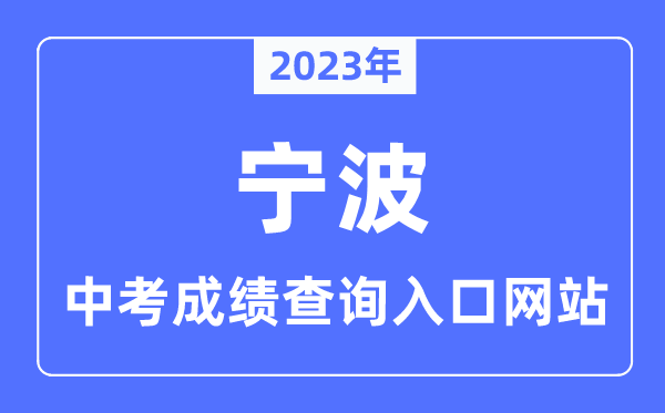 2023年寧波中考成績查詢入口網站,寧波市教育局官網
