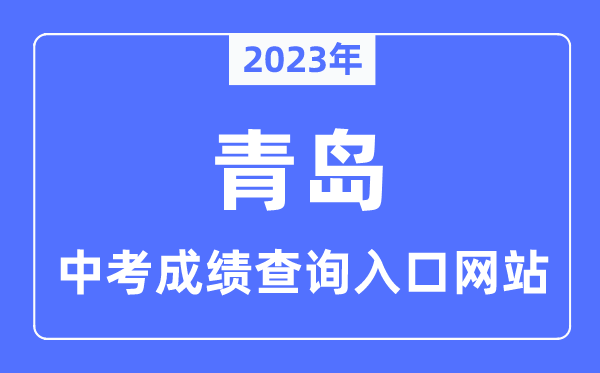 2023年青島中考成績查詢入口,青島怎么查中考成績2023