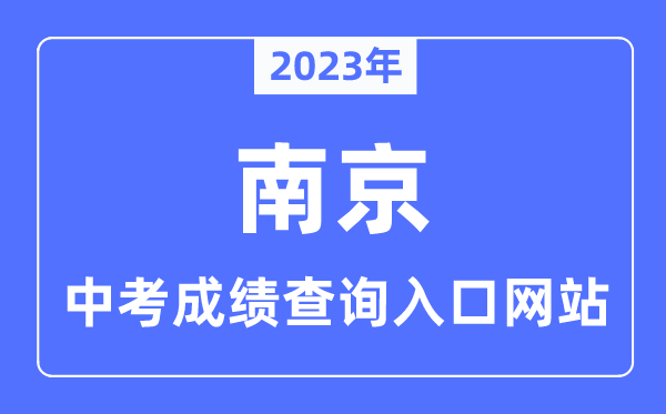 2023年南京中考成績查詢入口網站,南京市教育局官網