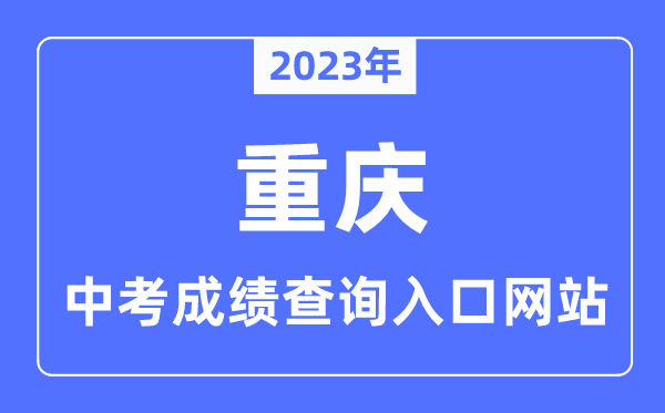 2023年重慶中考成績查詢入口網站,重慶市教育考試院官網
