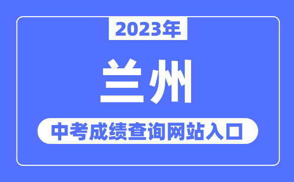2023年蘭州中考成績(jī)查詢網(wǎng)站入口（https://zwfw.gansu.gov.cn/）