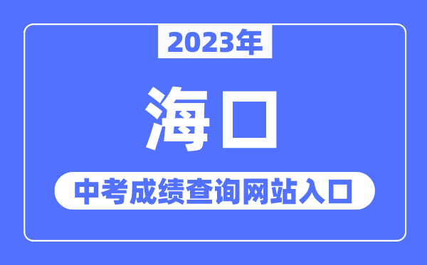 2023年海口中考成績查詢網站入口（http://ea.hainan.gov.cn/）