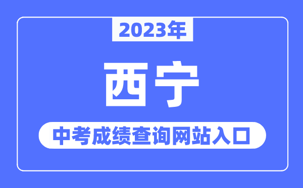 2023年西寧中考成績查詢網站入口（https://jyj.xining.gov.cn/）