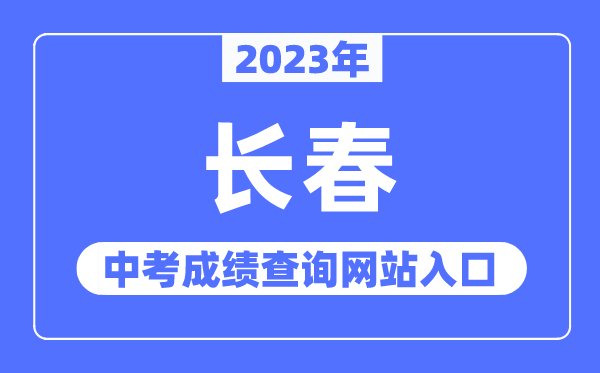 2023年長春中考成績查詢網站入口（https://www.cczsb.com/）