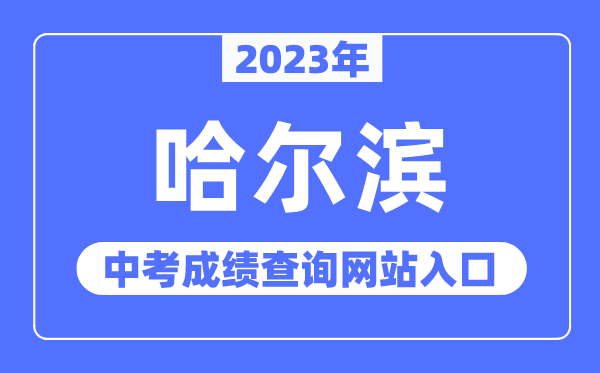 2023年哈爾濱中考成績查詢網站入口（https://www.hrbeduy.com/）