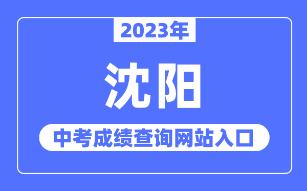 2023年沈陽中考成績查詢網站入口（http://www.syzsks.net/）