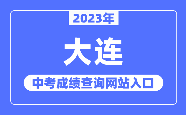 2023年大連中考成績查詢網站入口（https://dlzsks.edu.dl.gov.cn/）