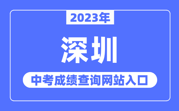2023年深圳中考成績查詢網(wǎng)站入口（http://szeb.sz.gov.cn/szzkw/）