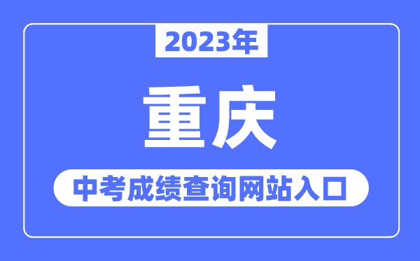 2023年重慶中考成績查詢網站入口（https://www.cqksy.cn/）