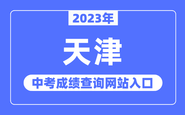 2023年天津中考成績查詢網站入口（http://www.zhaokao.net/）
