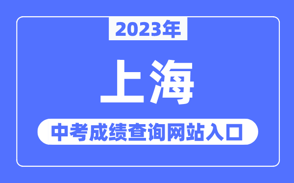 2023年上海中考成績查詢網站入口(https://www.shmeea.edu.cn/)