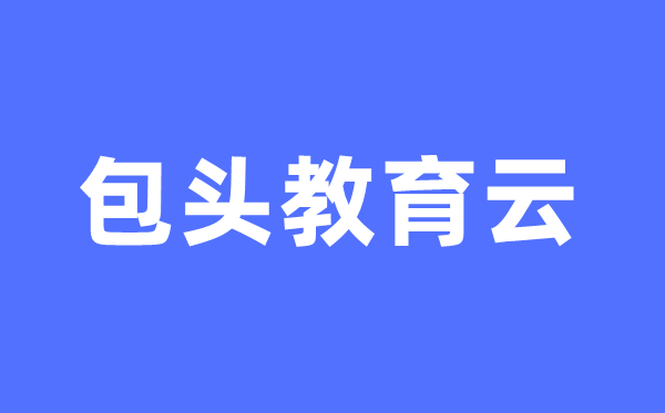 包頭教育云官網中考成績查詢入口（https://bt.nmgjyyun.cn/）