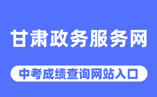 甘肅政務服務網中考成績查詢入口（https://zwfw.gansu.gov.cn/）