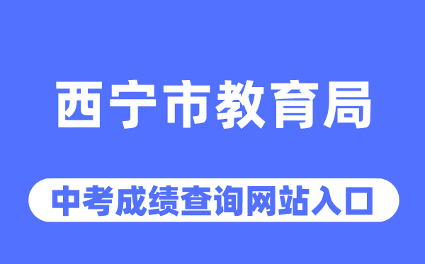 西寧市教育局網(wǎng)站中考成績查詢?nèi)肟冢╤ttps://jyj.xining.gov.cn/）