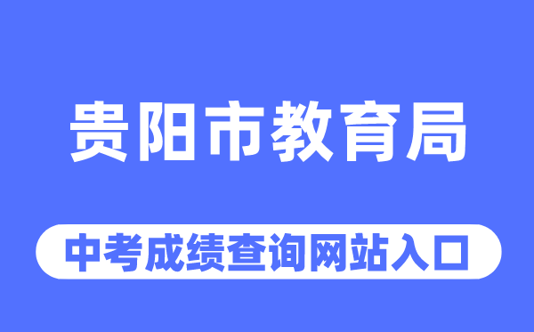 貴陽市教育局網站中考成績查詢入口（http://jyj.guiyang.gov.cn/）