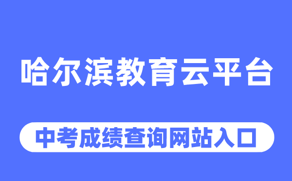 哈爾濱教育云平臺官網(wǎng)中考成績查詢?nèi)肟冢╤ttps://www.hrbeduy.com/)