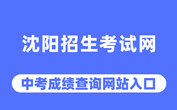 沈陽(yáng)招生考試網(wǎng)中考成績(jī)查詢(xún)?nèi)肟冢╤ttp://www.syzsks.net/）