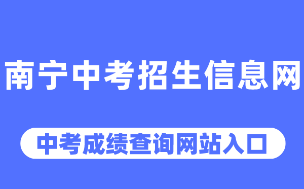 南寧中考招生信息網中考成績查詢入口（http://www.nnzkzs.com/）