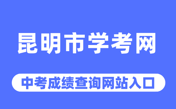 昆明市學考網中考成績查詢入口（https://www.kmzky.cn/）