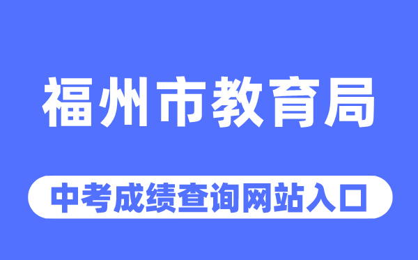 福州市教育局網站中考成績查詢入口（http://jyj.fuzhou.gov.cn/）