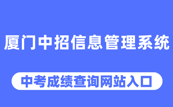 廈門中招信息管理系統中考成績查詢入口（https://zy.xmzskszx.net/）