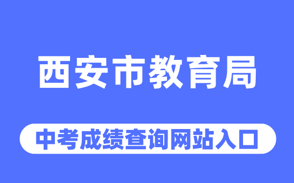 西安市教育局網(wǎng)站中考成績查詢?nèi)肟冢╤ttp://edu.xa.gov.cn/）