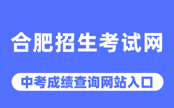 合肥招生考試網中考成績查詢入口（http://www.hfzk.net.cn/）