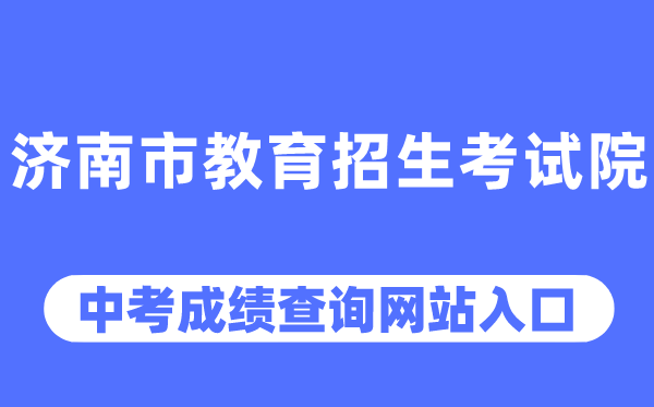 濟南市教育招生考試院網站中考成績查詢入口（http://www.jnzk.net/）