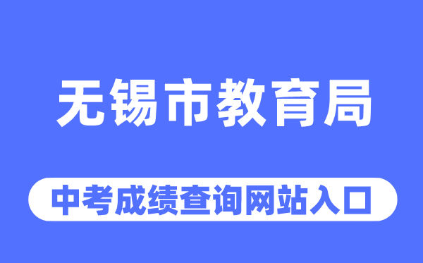 無錫市教育局網站中考成績查詢入口（http://jy.wuxi.gov.cn/）