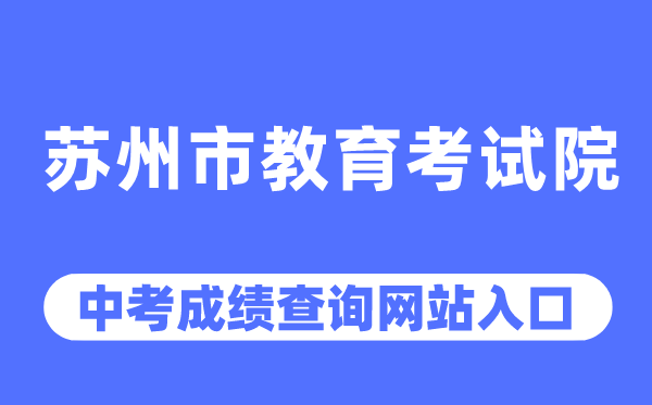 蘇州市教育考試院網站中考成績查詢入口（https://szjyksy.com/）