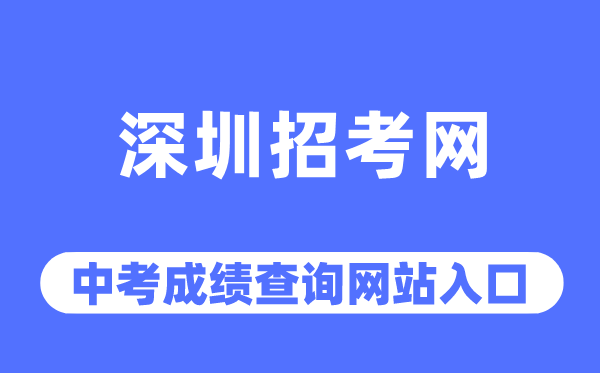 深圳招考網中考成績查詢入口（http://szeb.sz.gov.cn/szzkw/）