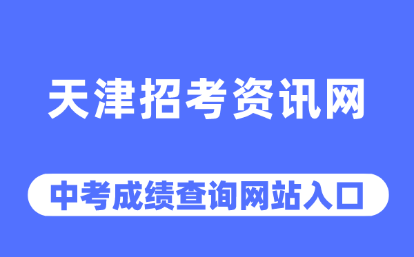 天津招考資訊網(wǎng)中考成績查詢?nèi)肟冢╤ttp://www.zhaokao.net/）