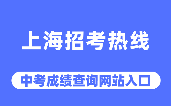 上海招考熱線網站中考成績查詢入口（https://www.shmeea.edu.cn/）