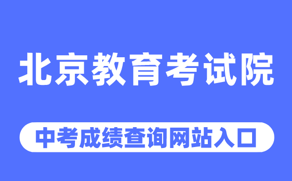 北京教育考試院網(wǎng)站中考成績(jī)查詢?nèi)肟冢╤ttps://www.bjeea.cn/)