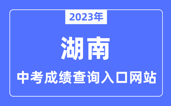 2023年湖南各市中考成績查詢?nèi)肟诰W(wǎng)站一覽表