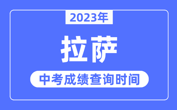 2023年拉薩中考成績查詢時間,拉薩中考成績公布時間
