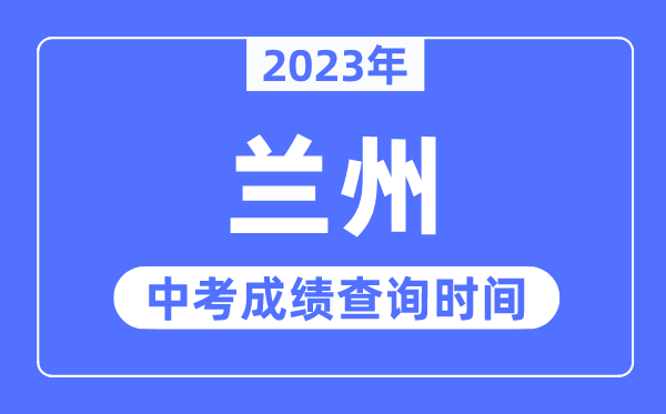 2023年蘭州中考成績查詢時間,蘭州中考成績公布時間