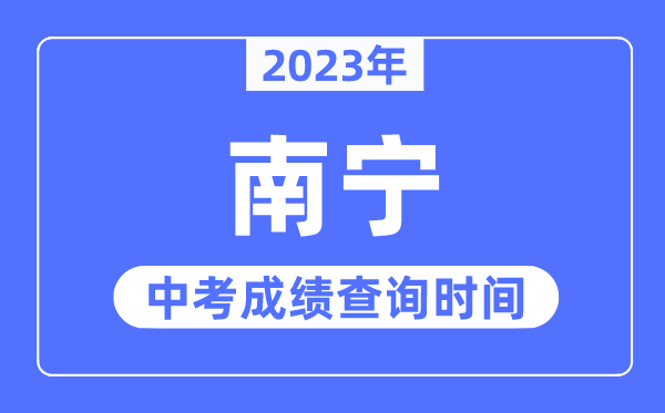 2023年南寧中考成績查詢時間,南寧中考成績公布時間