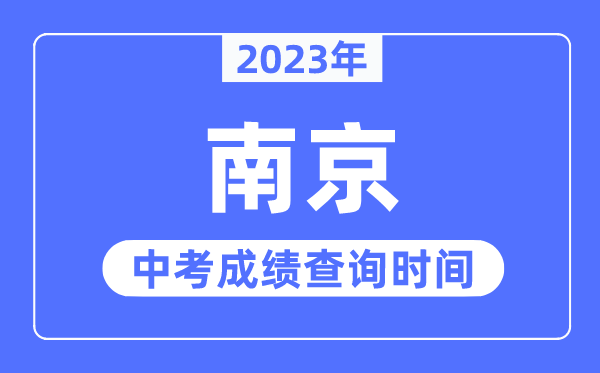 2023年南京中考成績查詢時間,南京中考成績公布時間
