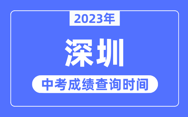 2023年深圳中考成績查詢時間,深圳中考成績公布時間