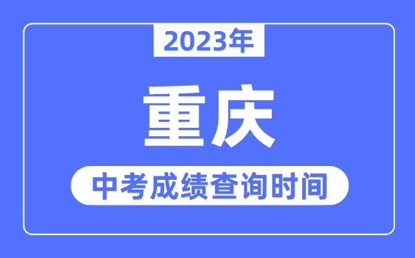 2023年重慶中考成績查詢時間,重慶中考成績公布時間