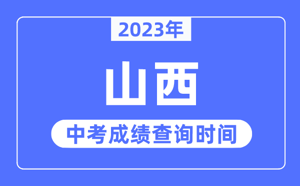 2023年山西中考成績什么時候出來,山西2023中考成績查詢時間