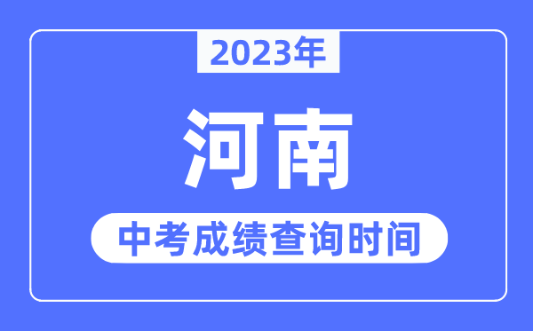 2023年河南中考成績什么時(shí)候出來,河南2023中考成績查詢時(shí)間