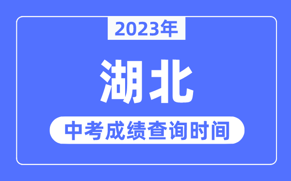 2023年湖北中考成績(jī)什么時(shí)候出來,湖北2023中考成績(jī)查詢時(shí)間