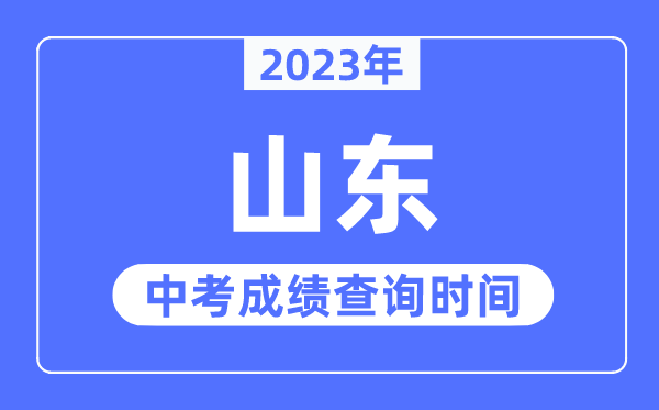 2023年山東中考成績(jī)什么時(shí)候出來(lái),山東2023中考成績(jī)查詢時(shí)間